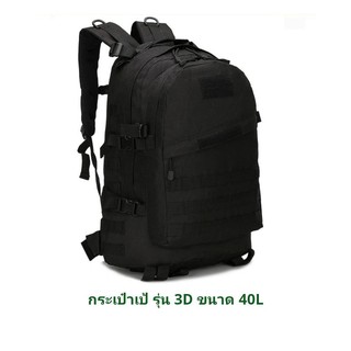 ✨พร้อมส่ง✨3D40L กระเป๋าเป้ ขนาด 40L