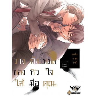 การ์ตูนอันคัทเล่มใหม่ล่าสุด-หนังสือการ์ตูน-วางทั้งหมดของหัวใจใส่มือคุณ-เล่ม-1-2-ล่าสุด-แบบแยกเล่ม