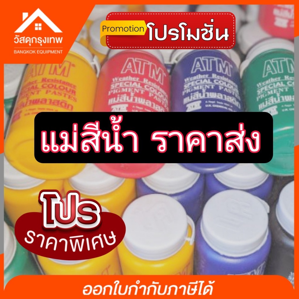 ส่ง18-แม่สีน้ำ-atm-เอทีเอ็ม-แม่สีน้ำพลาสติก-แม่สีไม่เป็นอันตรายต่อร่างกาย-ขนาด-100-mm-5-เฉดสี