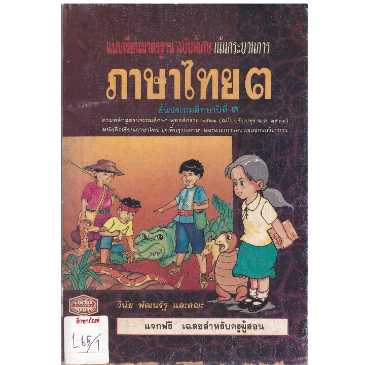 แบบเรียน-ภาษาไทย-ป-3-หลักสูตร-2521