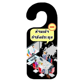 สั่งทำ ป้ายแขวนประตู ป้ายห้ามรบกวน ป้ายคล้องประตูแฟชั่น ป้ายตกแต่งห้อง