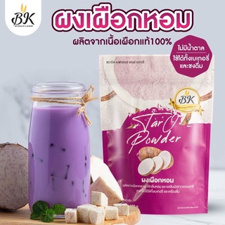 ผงเผือกหอม100% ใช้ทำได้ทั้งเบเกอรี่ และเครื่องดื่ม