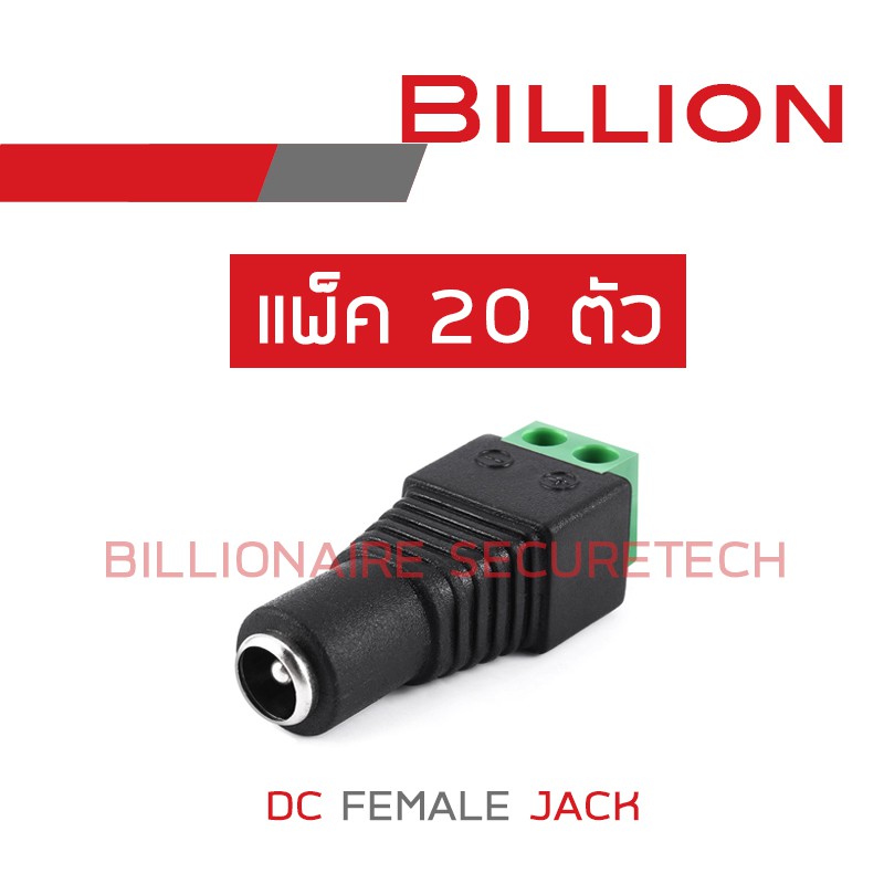 ภาพหน้าปกสินค้าBILLION DC FEMALE JACK แพ็ค 20 ตัว จากร้าน billionaire_securetech บน Shopee