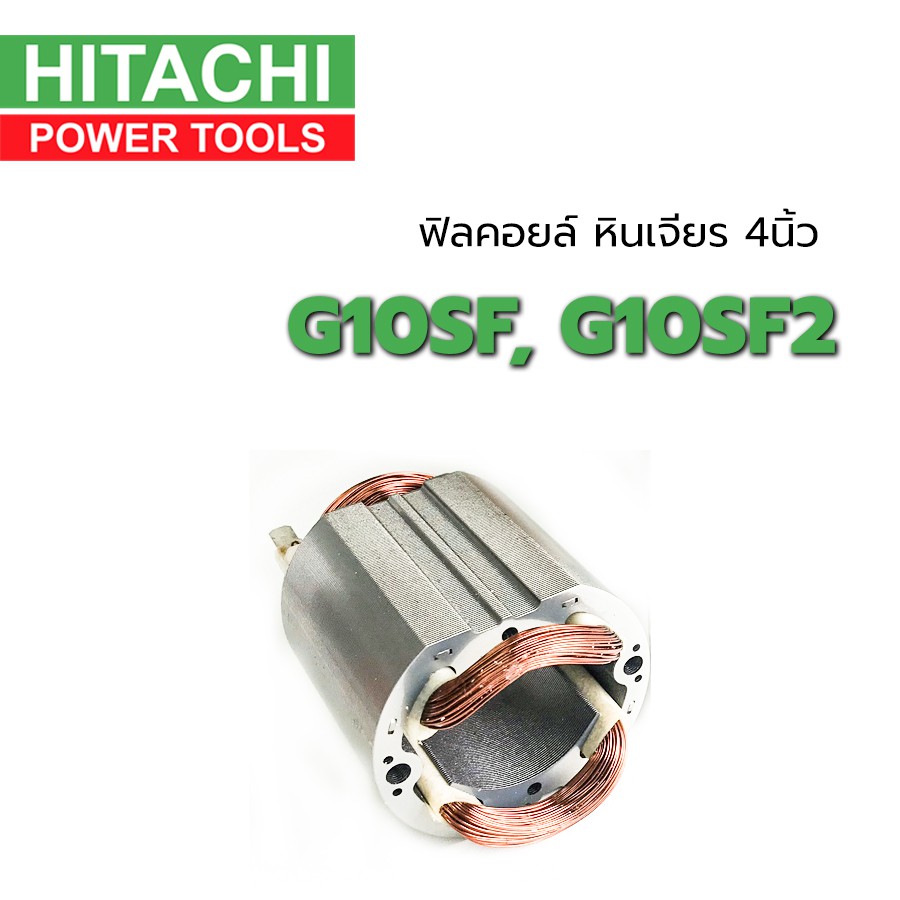 ฟิลคอยล์-g10sf-g10sf2-หินเจียร-4-นิ้ว-ฮิตาชิ-hitachi