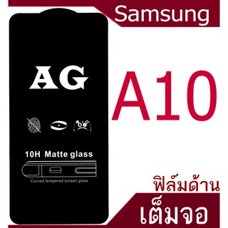 ฟิล์มแบบด้าน  Samsung Galaxy A10 เต็มจอ กาวเต็มแผ่น