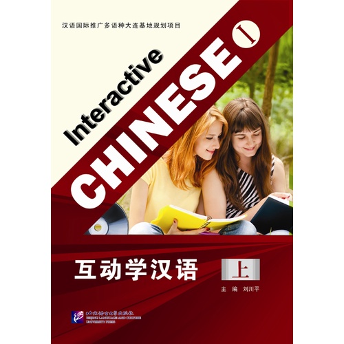 หนังสือจีน-interactive-chinese-cd-พร้อมสคริป-ภาษาจีน-สนพ-ม-ภาษาปักกิ่ง-blcup-9787561934685-97875619361