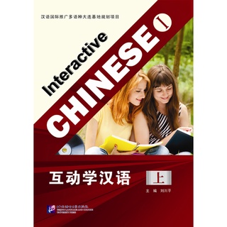 หนังสือจีน Interactive Chinese+CD พร้อมสคริป ภาษาจีน สนพ.ม.ภาษาปักกิ่ง BLCUP 9787561934685 97875619361