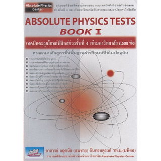 ABSOLUTE PHYSICS TTESTS BOOK I: เทคนิคตะลุยโจทย์ฟิสิกส์ช่วงชั้นที่ 4