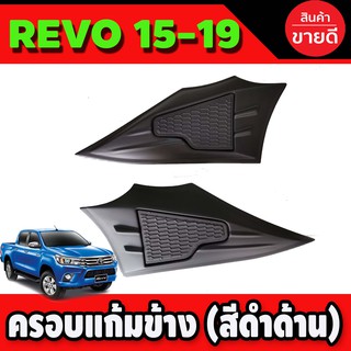 ชุดเสริมแก้มข้าง 2 ชิ้น สีดำด้าน TOYOTA REVO 2015-2020 ใช้ร่วมกับ FORTUNER 2015 - 2020 A