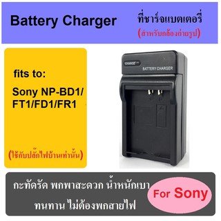 ที่ชาร์จแบตเตอรี่กล้อง Battery Charger for Sony NP-BD1/FR1/FT1