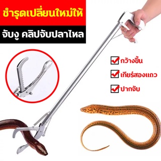การจับกุมอย่างปลอดภัย ที่จับงู ไม้จับงู 1.5คีมจับงูสแตนเลสยาว รุ่นยาวใหญ่ขึ้น จับงูแสตนเลส คีมจับงู ที่จับงูยาว ไม้หนีบง
