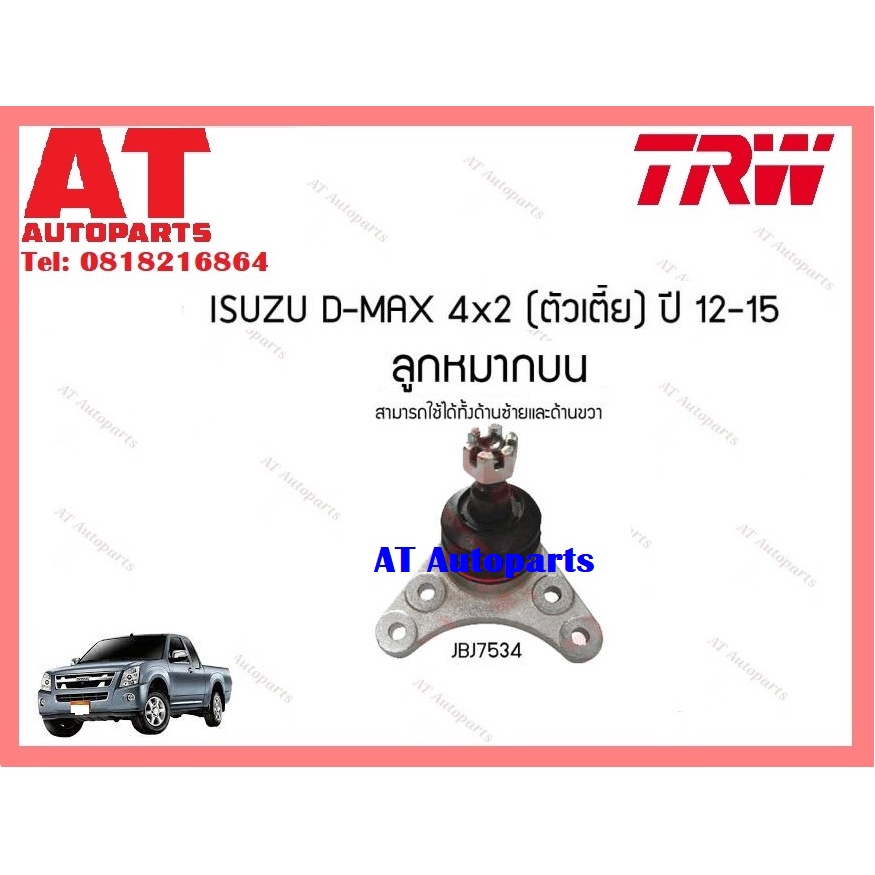 ช่วงล่าง-ลูกหมากคันชัก-ลูกหมากล่าง-ลูกหมากบน-ลูกหมากเเร็ค-ลูกหมากโคลงหน้าisuzu-d-max-2wd-12-ยี่ห้อtrw-ราคาต่อชิ้น