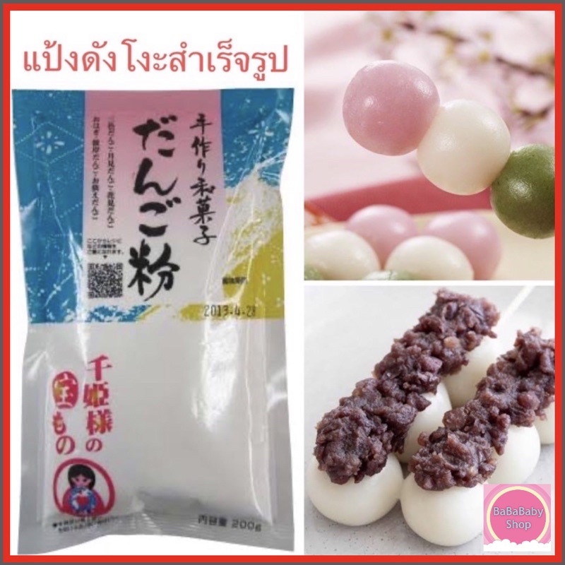 ดังโงะ-แป้งดังโงะ-dango-mix-rice-ทำจาก-แป้งข้าวเจ้าญี่ปุ่น-amp-แป้งข้าวเหนียวญี่ปุ่น-ดังโงะ-นำเข้าจากญี่ปุ่น