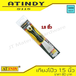 AT INDY Scraper Rubber Handle เกรียงโป๊วสี เกรียงโป๊ว ขนาด 1.5 นิ้ว ปลายด้ามเสริมด้วยสแตนเลส รุ่น S115 By JT