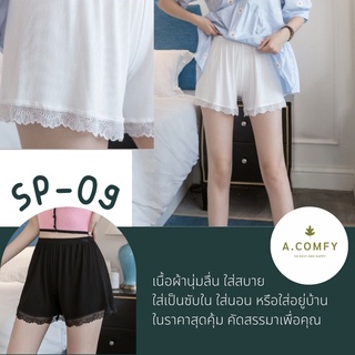 A.comfy ♡ SP-09 ✨ กางเกงซับใน ขาสั้น ใส่อยู่บ้าน 🔥พร้อมส่ง🔥