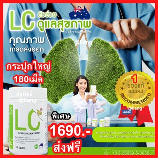 LC วิตามินล้างปอด LC ภูมิแพ้ หอบ ไอ จาม ไอเรื้อรัง วิตามินบำรุงและฟื้นฟูปอด 1กระปุกใหญ่180เม็ด1690บาท ส่งด่วน ส่งฟรี