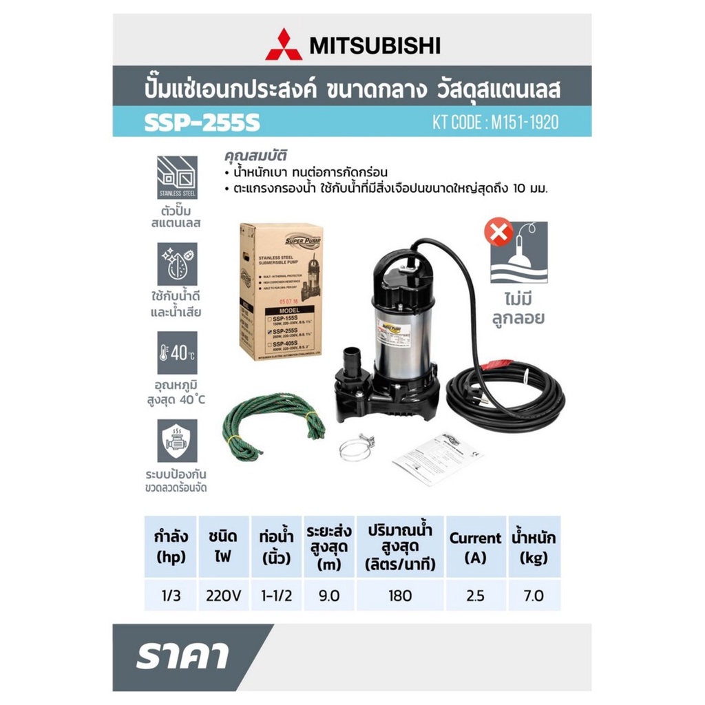 m151-1920-mitsubishi-ssp-255s-ปั๊มแช่แสตนเลส-1-1-2-1-3hp