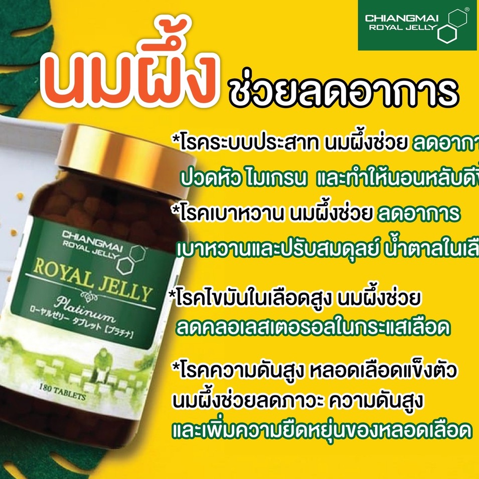 นมผึ้ง-สูตรแพลตตินั่ม-ชนิดเม็ด-60-เม็ด-royal-jelly-platinum-tablet-60-tabs-chiangmai-royal-jelly