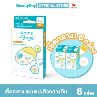 MEMUZSR  ลดเพิ่มทันที 45.-[dermaAngel] SET 6 กล่อง แผ่นแปะสิวเดอร์มาแองเจิลสำหรับกลางวัน (12 ชิ้น)