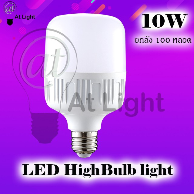 หลอดไฟled-ยกลัง-100-หลอด-หลอดไฟ-led-highbulb-light-หลอดไฟ-led-ขั้ว-e27หลอดไฟ-e27-5w10w15w20w-หลอดไฟ-led-สว่างนวลตา