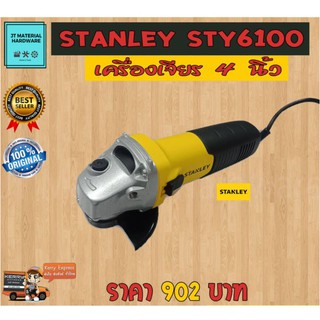 เครื่องเจียร 4 นิ้ว 680 วัตต์ คุณภาพสูง ของแท้ 100 % มีใบรับประกัน Stanley รุ่น STGS6100 By JT