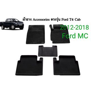 ถาดยางรองพื้นรถยนต์ Ford/Mazda Cab 2012-2018/MC