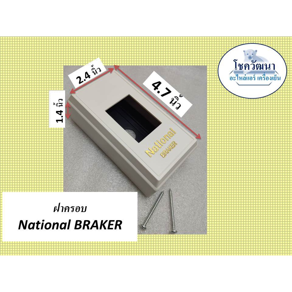 ฝาครอบเบรกเกอร์-และ-เบรกเกอร์-30a-matsukami-safety-breaker-30a-และ-ฝาครอบ-national-braker