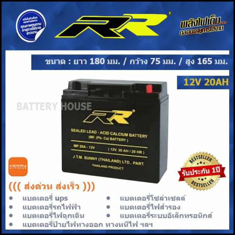 แบต-ups-แบตเตอรี่โซล่าเซลล์-12v-20ah-ยี่ห้อ-rr