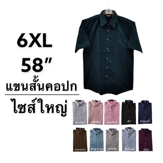 เสื้อเชิ้ตชายคอปกเสื้อไซส์พิเศษ 6XL(58”-59