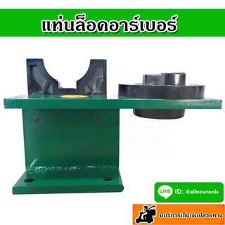 แท่นล็อคอาร์เบอร์ แท่นล็อคหัวจับ BT30,BT40,BT50 แท่นล็อค Tools (Tools Holder Locking Device)