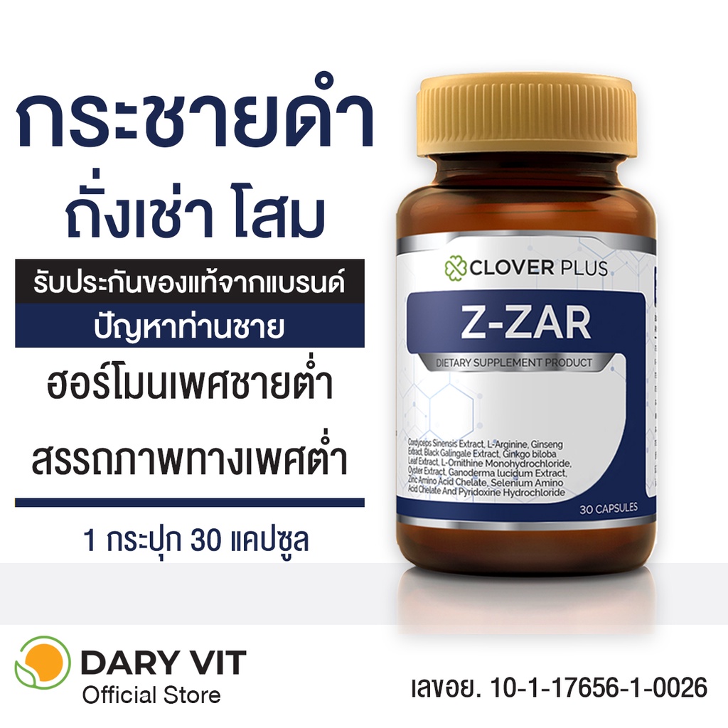 clover-plus-z-zar-อาหารเสริม-สารสกัด-จาก-ตังถั่งเฉ้า-โสม-กระชายดำ-หอยนางรม-เห็ดหลินจือ-ซิงค์-1-ขวด-30-แคปซูล