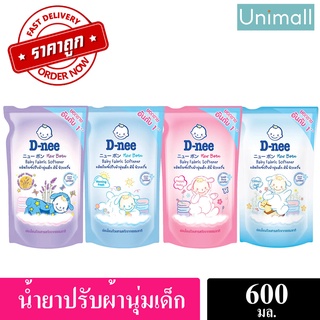 ภาพขนาดย่อของสินค้าD-Nee ดีนี่ นิวบอร์น 600ml ผลิตภัณฑ์ปรับผ้านุ่มเด็ก 600 มล.