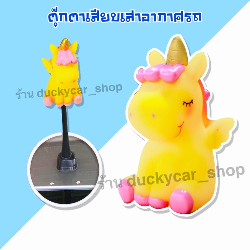 ส่งฟรีจากไทย-มีเก็บปลายทาง-ตุ๊กตาติดเสารถ-ตุ๊กตาเสาอากาศ-ตุ๊กตาเสียบเสา-ลาย-ม้ายูนิคอร์น-สีเหลือง-ขนาดสูง-7-เซน