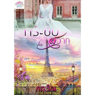 กระซิบสวาท / กฤติณ (อิสรียา) / หนังสือใหม่ Ka2