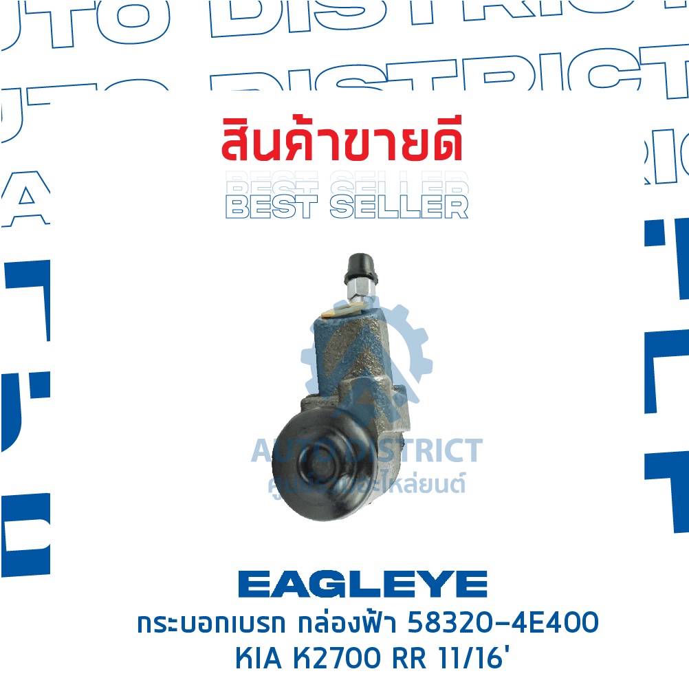 eagleye-กระบอกเบรก-กล่องฟ้า-58320-4e400-kia-k2700-rr-11-16-จำนวน-1-ลูก