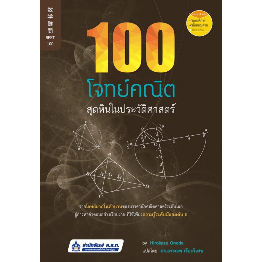 เตรียมสอบ-100-โจทย์คณิตสุดหินในประวัติศาสตร์-หนังสือแปล-สสท
