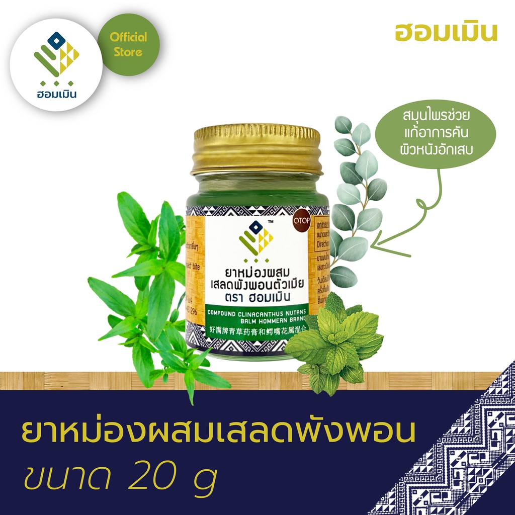 ภาพสินค้ายาหม่องผสมเสลดพังพอน ตรา ฮอมเมิน (Compound Clinacanthus Nutans Balm Hommern Brand)  บาล์มแก้แมลงกัด ต่อย จากร้าน herbfactory234 บน Shopee ภาพที่ 1