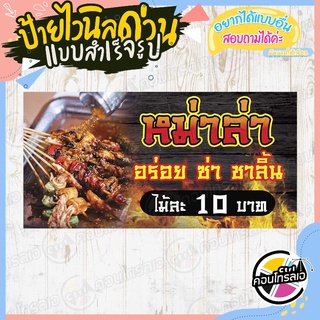 ป้ายไวนิล "หม่าล่า อร่อย ซ่า ชาลิ้น" ผ้าไวนิลมีความหนา 360 แกรม พิมพ์ด้วยหมึก Eco Solvent สีสันสดใส กันน้ำได้ พร้อมส่ง