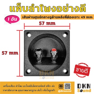 คุณภาพทนทาน! แท็บลำโพง ไบดิ้งบอร์ด ขนาด 57 mm เส้นผ่านศูนย์กลางรูที่เจาะ 49 mm ราคา/อัน ผลิตจากวัสดุคุณภาพดี 🔥 DKN Sound