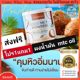 ส่งฟรี โปร1 แถม 1 น้ำมันมะพร้าวสะกัดเย็นชนิดผง COCO MCT Powder คีโตทานได้ คุมหิว อิ่มนาน ช่วยลดน้ำหนัก เร่งเผาผลาญ