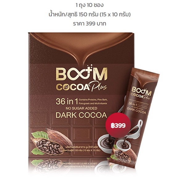 boom-cocoa-plus-โกโก้คุมหิว-โกโก้ลดน้ำหนัก-cocoa-ลดน้ำหนัก-cocoa-powder