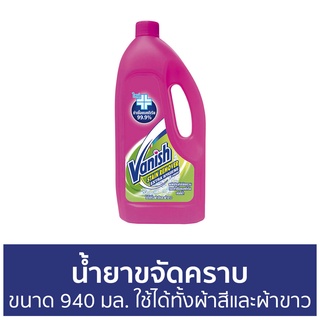 🔥แพ็ค2🔥 น้ำยาขจัดคราบ Vanish ขนาด 940 มล. ใช้ได้ทั้งผ้าสีและผ้าขาว - น้ำยากำจัดคราบ น้ำยาสลายคราบ น้ำยาขจัดคราบเสื้อผ้า