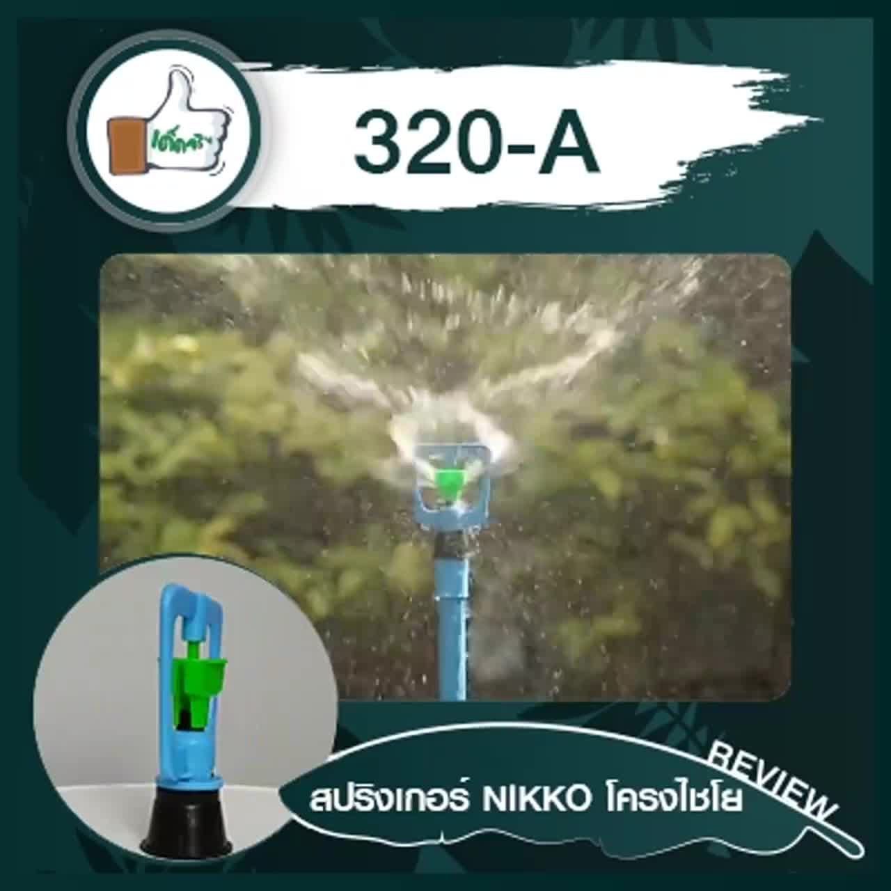 สปริงเกอร์-nikko-โครงไชโย-สีฟ้า-เกลียวใน-สปริงเกอร์คุณภาพดี-สปริงเกอร์ราคาส่ง-แพ็ค-5-ตัว-20-ตัว