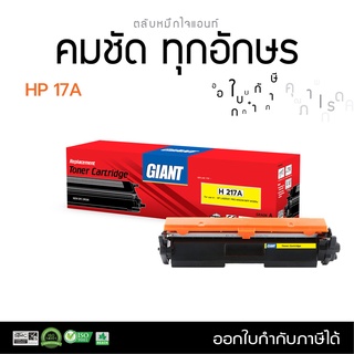 Giant ตลับหมึก สำหรับ รุ่น HP CF217A (17A) รองรับเครื่องพิมพ์ HP LaserJet M102a/ M102w/ M130a/ M130fn/ M130fw มีบิล