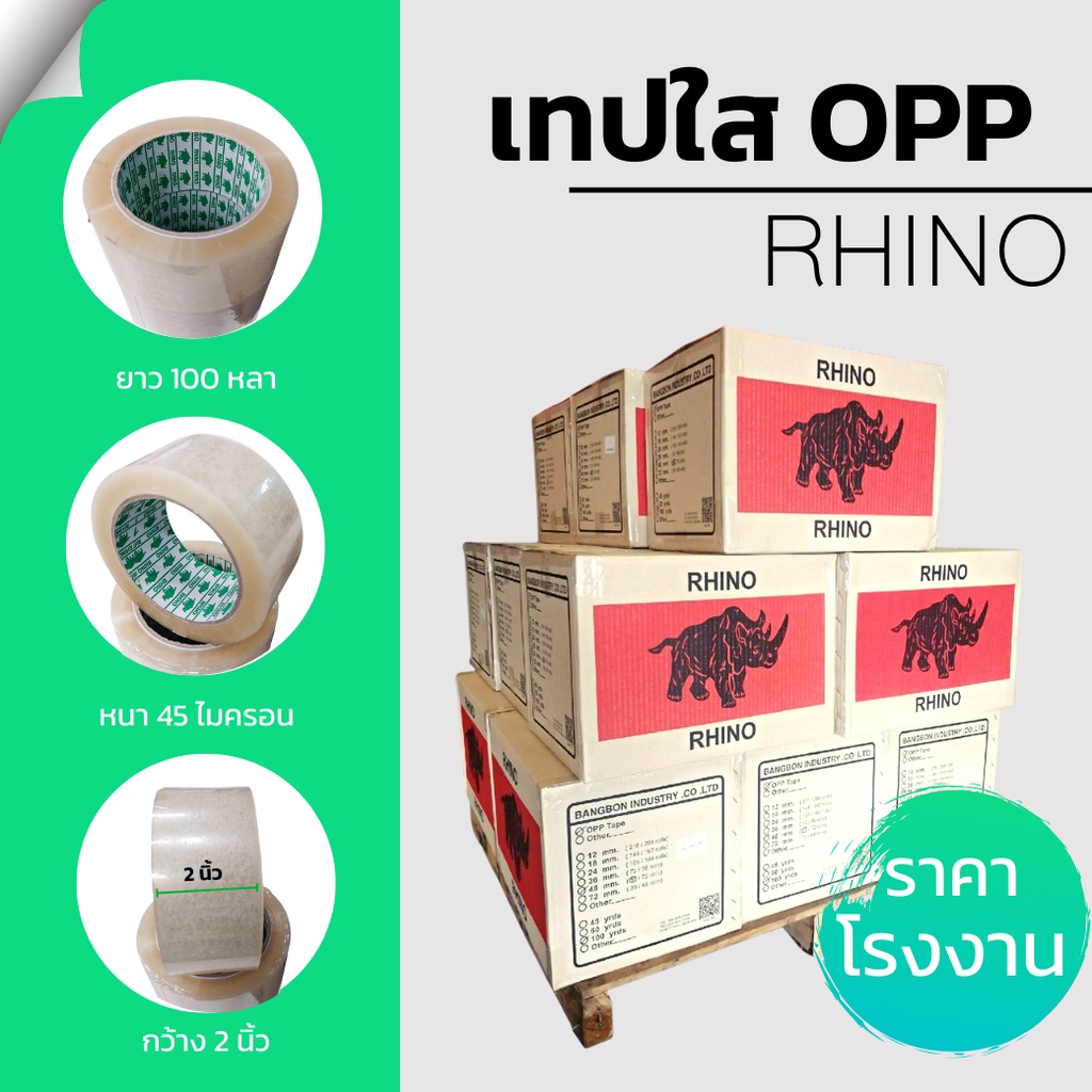 เทปใส-opp-2-x100หลา-45mc-rhino-ตราแรด