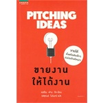 หนังสือ-pitching-ideas-ขายงานให้ได้งานสินค้ามือหนี่ง-พร้อมส่ง-books-around