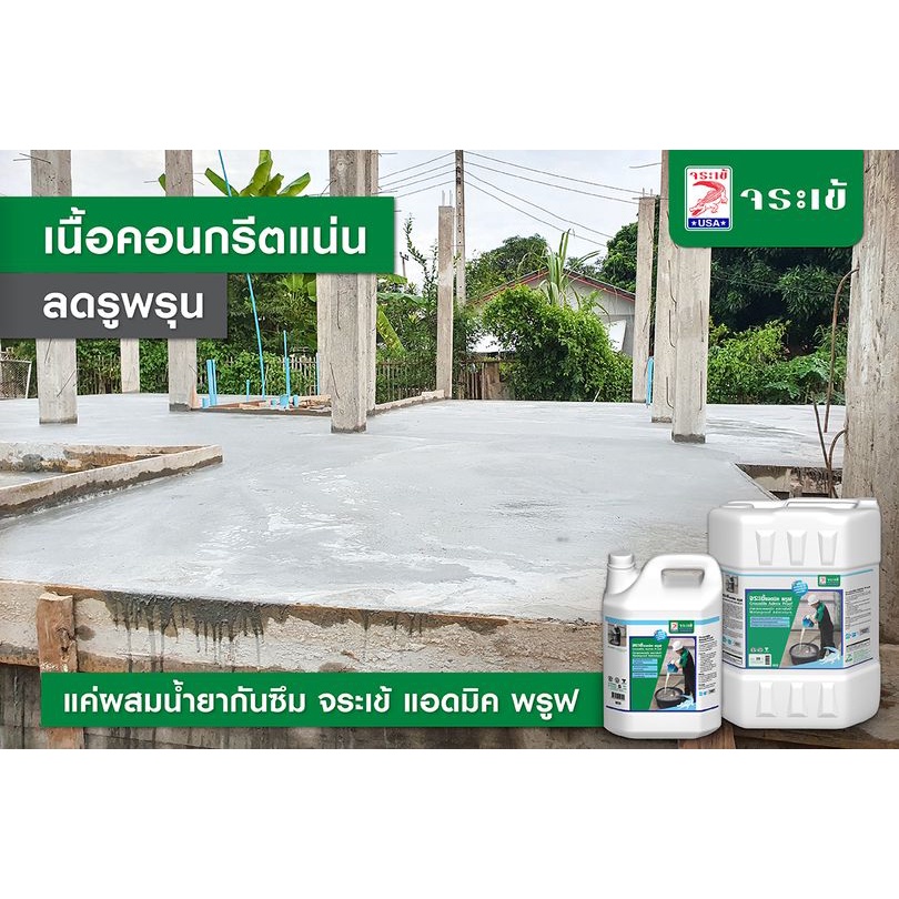 จระเข้-แอดมิค-พรูฟ-5-ลิตร-น้ำยาผสมคอนกรีต-กันซึม-admix-proof-ลดการซึมน้ำ-น้ำยาลดน้ำ-เพิ่มความหนาแน่นคอนกรีต