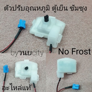 ภาพหน้าปกสินค้าตัวปรับอุณภูมิ ตู้เย็นซัมซุง อะไหล่แท้ ที่เกี่ยวข้อง