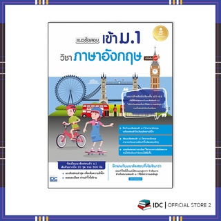 หนังสือ แนวข้อสอบเข้า ม.1 วิชาภาษาอังกฤษ มั่นใจเต็ม 100 8859161008927