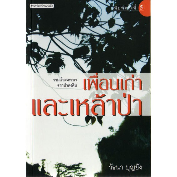 บ้านหนังสือ-เพื่อนเก่าและเหล้าป่า-วั-ธนา-บุญ-ยัง-เขียน